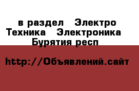  в раздел : Электро-Техника » Электроника . Бурятия респ.